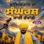 ਖ਼ਾਲਿਸਤਾਨ ਦੇ ਐਲਾਨ ਤੋਂ ਭਾਰਤ ਸਰਕਾਰ ਅੱਜ ਵੀ ਚਿੰਤਤ - ਰਣਜੀਤ ਸਿੰਘ ਦਮਦਮੀ ਟਕਸਾਲ