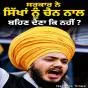 ਸਰਕਾਰ ਨੇ ਸਿੱਖਾਂ ਨੂੰ ਚੈਨ ਨਾਲ ਬਹਿਣ ਦੇਣਾ ਕਿ ਨਹੀਂ ?