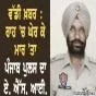 ਵੱਡੀ ਖ਼ਬਰ- ਰਾਹ ਵਿੱਚ ਘੇਰ ਕੇ ਕਤਲ ਕਰ ਦਿੱਤਾ ਪੰਜਾਬ ਪੁਲਿਸ ਦਾ ਏ.ਐਸ.ਆਈ