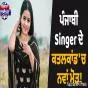 ਪੰਜਾਬੀ Singer ਦੇ ਕਤਲਕਾਂਡ ''ਚ ਨਵਾਂ ਮੋੜ! ਪੁਲਸ ਨੇ ਕੀਤੇ ਸਨਸਨੀਖੇਜ਼ ਖ਼ੁਲਾਸੇ