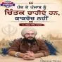 ਪੰਥ ਤੇ ਪੰਜਾਬ ਨੂੰ ਚਿੰਤਕ ਚਾਹੀਦੇ ਹਨ, ਕਾਕਰੋਚ ਨਹੀਂ