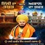 ਦਿੱਲੀ ਦਾ ਤਖ਼ਤ ਬਨਾਮ ਅਕਾਲ ਦਾ ਤਖ਼ਤ...