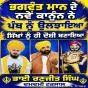 ਭਗਵੰਤ ਮਾਨ ਦੇ ਨਵੇਂ ਕਾਨੂੰਨ ਨੇ ਪੰਥ ਨੂੰ ਉਲਝਾਇਆ, ਸਿੱਖਾਂ ਨੂੰ ਹੀ ਦੋਸ਼ੀ ਬਣਾਇਆ