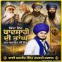 ਸਿੱਖਾਂ ਵਿੱਚ ਬਾਦਸ਼ਾਹੀ ਦੀ ਤਾਂਘ ਮੁੜ ਜਗਾਉਣ ਦੀ ਲੋੜ