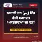 ਅਕਾਲੀ ਦਲ(PS) ਵਿੱਚ ਵੱਡੀ ਬਗਾਵਤ, ਅਸਤੀਫਿਆਂ ਦੀ ਝੜੀ