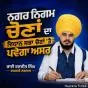 ਨਗਰ ਨਿਗਮ ਚੋਣਾਂ ਦਾ ਵਿਧਾਨ ਸਭਾ ਚੋਣਾਂ 'ਤੇ ਪਵੇਗਾ ਅਸਰ