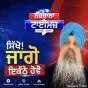 ਸਿੱਖੋ! ਜਾਗੋ! ਇਕੱਠੇ ਹੋਵੋ...