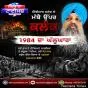 ਇੰਡੀਅਨ ਸਟੇਟ ਦੇ ਮੱਥੇ ਉੱਤੇ ਕਲੰਕ ਜੂਨ 1984 ਦਾ ਘੱਲੂਘਾਰਾ