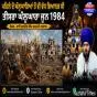 ਪਹਿਲੇ ਦੋ ਘੱਲੂਘਾਰਿਆਂ ਤੋਂ ਵੀ ਵੱਧ ਭਿਆਨਕ ਸੀ ਤੀਜਾ ਘੱਲੂਘਾਰਾ ਜੂਨ 1984