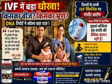 IVF व्यवस्था पर उठे गंभीर सवाल : भरोसे का संकट और जवाबदेही की आवश्यकता