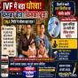 IVF व्यवस्था पर उठे गंभीर सवाल : भरोसे का संकट और जवाबदेही की आवश्यकता