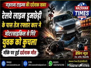 रेलवे लाइन डूमछेड़ी के पास तेज रफ्तार कार ने मोटरसाइकिल से गिरे युवक को कुचला, मौके पर मौत