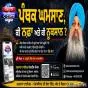 ਪੰਥਕ ਘਮਸਾਣ, ਕੀ ਨਫਾ ਅਤੇ ਕੀ ਨੁਕਸਾਨ ?