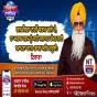 ਰਾਜ ਬਿਨਾ ਨਹੀ ਧਰਮ ਚਲੈ ਹੈ, ਦਾ ਅਰਥ ਧਰਮ ਨੂੰ ਸਹੀ ਸਲਾਮਤ ਰੱਖਣ ਲਈ ਆਪਣਾ ਰਾਜ-ਭਾਗ ਅਤਿ ਜ਼ਰੂਰੀ : ਟਿਵਾਣਾ