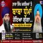 ਤਾਜਾ ਸਿੱਖ ਮਸਲਿਆਂ 'ਤੇ ਬਾਬਾ ਧੁੰਮਾਂ ਹੋਇਆ ਗੂੰਗਾ...