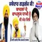 ਜਥੇਦਾਰ ਗੜਗੱਜ ਜੀ! ਬਾਦਲਾਂ ਦੇ ਚਾਪਲੂਸ ਧਾਮੀ ਨੂੰ ਵੀ ਮੱਤ ਦਿਓ...