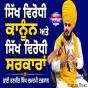 ਸਿੱਖ ਵਿਰੋਧੀ ਕਾਨੂੰਨ ਅਤੇ ਸਿੱਖ ਵਿਰੋਧੀ ਸਰਕਾਰਾਂ...