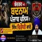 ਬੇਦਰਦ  ਅਤੇ ਬਦਨਾਮ ਪੰਜਾਬ ਪੁਲਿਸ ਦੇ ਸਿੱਖ ਵਿਰੋਧੀ ਕਾਰੇ