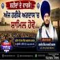 ਸ਼ਹੀਦਾਂ ਦੇ ਵਾਰਸੋ! ਅੱਜ ਹਰੀਕੇ ਅਰਦਾਸ 'ਚ ਸ਼ਾਮਿਲ ਹੋਵੋ...