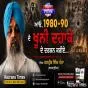 ਆਓ, 1980-90 ਦੇ ਖ਼ੂਨੀ ਦਹਾਕੇ ਦੇ ਦਰਸ਼ਨ ਕਰੀਏ...