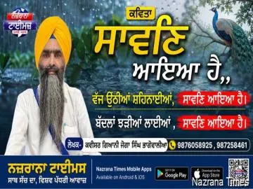 ਸਾਵਣਿ ਆਇਆ ਹੈ,,    ਵੱਜ ਉਠੀਆਂ ਸ਼ਹਿਨਾਈਆਂ, ਸਾਵਣਿ ਆਇਆ ਹੈ।    ਬੱਦਲਾਂ ਝੜੀਆਂ ਲਾਈਆਂ , ਸਾਵਣਿ ਆਇਆ ਹੈ।