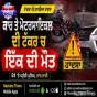ਟਾਂਗਰਾ ਨੇੜੇ ਕਾਰ ਤੇ ਮੋਟਰਸਾਇਕਲ ਦੀ ਟੱਕਰ ਚ ਇੱਕ ਦੀ ਮੌਤ