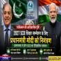 2027 में इस्लामाबाद में होने वाले एससीओ शिखर सम्मेलन के लिए प्रधानमंत्री नरेंद्र मोदी को निमंत्रण देगा पाकिस्तान