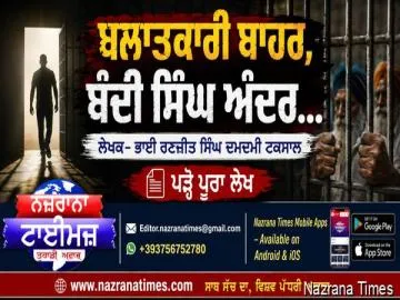 ਬਲਾਤਕਾਰੀ ਬਾਹਰ, ਬੰਦੀ ਸਿੰਘ ਅੰਦਰ...