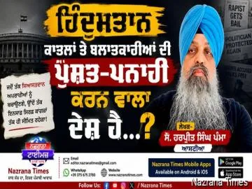 ਹਿੰਦੁਸਤਾਨ ਕਾਤਲਾਂ ਤੇ ਬਲਾਤਕਾਰੀਆਂ ਦੀ ਪੁਸ਼ਤ-ਪਨਾਹੀ ਕਰਨ ਵਾਲਾ ਦੇਸ਼ ਹੈ…?