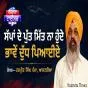 ਸੱਪਾਂ ਦੇ ਪੁੱਤ ਮਿੱਤ ਨਾ ਹੁੰਦੇ ਭਾਵੇਂ ਦੁੱਧ ਪਿਆਈਏ