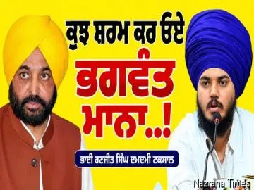 ਕੁਝ ਸ਼ਰਮ ਕਰ ਓਏ ਭਗਵੰਤ ਮਾਨਾ...!
