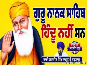 ਗੁਰੂ ਨਾਨਕ ਸਾਹਿਬ ਹਿੰਦੂ ਨਹੀਂ ਸਨ...