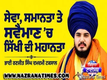 ਸੇਵਾ, ਸਮਾਨਤਾ ਤੇ ਸਵੈਮਾਣ 'ਚ ਸਿੱਖੀ ਦੀ ਮਹਾਨਤਾ