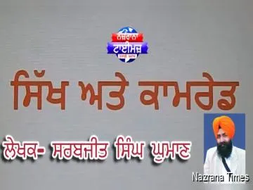 ਸਿੱਖ ਤੇ ਕਾਮਰੇਡ - ਸਰਬਜੀਤ ਸਿੰਘ ਘੁਮਾਣ