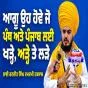 ਆਗੂ ਉਹ ਹੋਵੇ ਜੋ ਪੰਥ ਅਤੇ ਪੰਜਾਬ ਲਈ ਖੜ੍ਹੇ, ਅੜ੍ਹੇ ਤੇ ਲੜੇ