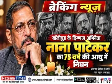 बॉलीवुड के दिग्गज अभिनेता नाना पाटेकर का 75 वर्ष की उम्र में निधन, भारतीय सिनेमा में शोक की लहर