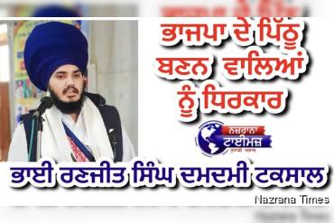 ਭਾਜਪਾ ਦੇ ਪਿੱਠੂ ਬਣਨ ਵਾਲਿਆਂ ਨੂੰ ਧਿਰਕਾਰ