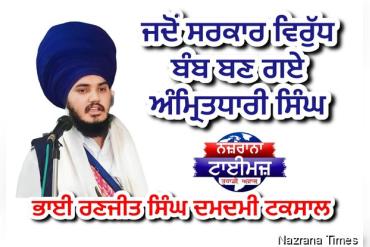 ਜਦੋਂ ਸਰਕਾਰ ਵਿਰੁੱਧ ਬੰਬ ਬਣ ਗਏ ਅੰਮ੍ਰਿਤਧਾਰੀ ਸਿੰਘ