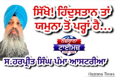 ਸਿੱਖੋ! ਹਿੰਦੁਸਤਾਨ ਤਾਂ ਯਮੁਨਾ ਤੋਂ ਪਰ੍ਹਾਂ ਹੈ...