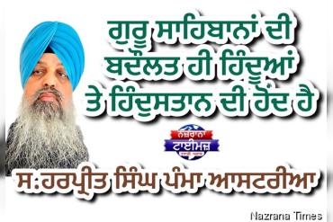 ਗੁਰੂ ਸਾਹਿਬਾਨਾਂ ਦੀ ਬਦੌਲਤ ਹੀ ਹਿੰਦੂਆਂ ਤੇ ਹਿੰਦੁਸਤਾਨ ਦੀ ਹੋਂਦ ਹੈ