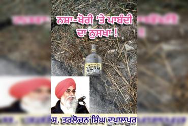 ਨਸ਼ਾ-ਖੋਰੀ ‘ਤੇ ਪਾਬੰਦੀ  ਦਾ ਨੁਸਖਾ !