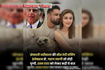 शेफाली जरीवाला की मौत एंटी एजिंग इंजेक्शन से? पराग त्यागी ने तोड़ी चुप्पी, रतन टाटा का दे डाला उदाहरण.