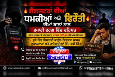 ਗੈਂਗਸਟਰਾਂ ਦੀਆਂ ਧਮਕੀਆਂ ਅਤੇ ਫਿਰੌਤੀ ਦੀਆਂ ਕਾਲਾਂ ਨਾਲ ਵਪਾਰੀ ਵਰਗ ਵਿੱਚ ਦਹਿਸ਼ਤ