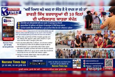 "ਅਸੀਂ ਪਿਆਰ ਅਤੇ ਅਮਨ ਦਾ ਸੰਦੇਸ਼ ਲੈ ਕੇ ਵਾਪਸ ਜਾ ਰਹੇ ਹਾਂ" – ਭਾਰਤੀ ਸਿੱਖ ਸ਼ਰਧਾਲੂਆਂ ਦੀ 10 ਦਿਨਾਂ ਦੀ ਪਾਕਿਸਤਾਨ ਯਾਤਰਾ ਸੰਪੰਨ