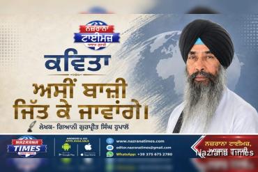 ਅਸੀਂ ਬਾਜ਼ੀ ਜਿੱਤ ਕੇ ਜਾਵਾਂਗੇ।