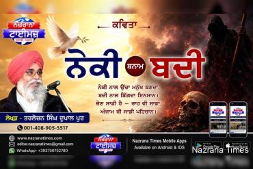 ਨੇਕੀ ਬਨਾਮ ਬਦੀ
