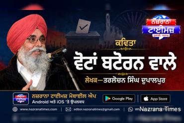 ਵੋਟਾਂ ਬਟੋਰਨ ਵਾਲ਼ੇ !