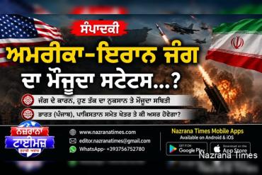 ਸੰਪਾਦਕੀ ਲੇਖ — ਅਮਰੀਕਾ–ਇਰਾਨ ਜੰਗ: ਹਥਿਆਰਾਂ ਦੀ ਟੱਕਰ ਤੋਂ ਵਿਸ਼ਵਵਿਆਪੀ ਆਰਥਿਕ ਭੂਚਾਲ ਤੱਕ