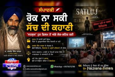 ਸਤਲੁਜ’ : ਜਦੋਂ ਇੱਕ ਫ਼ਿਲਮ ਲੋਕਾਂ ਦੀ ਯਾਦ ਬਣ ਜਾਂਦੀ ਹੈ