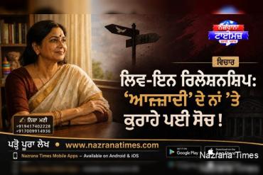 ਲਿਵ-ਇਨ ਰਿਲੇਸ਼ਨਸ਼ਿਪ: ‘ਆਜ਼ਾਦੀ’ ਦੇ ਨਾਂ ’ਤੇ ਕੁਰਾਹੇ ਪਈ ਸੋਚ !